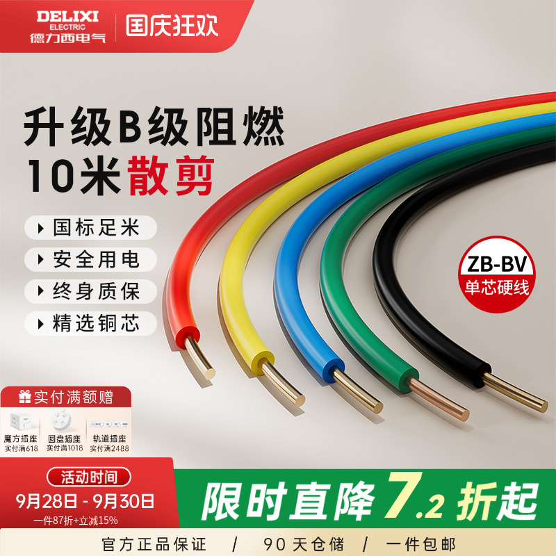 德力西纯铜国标B级阻燃BV单芯线