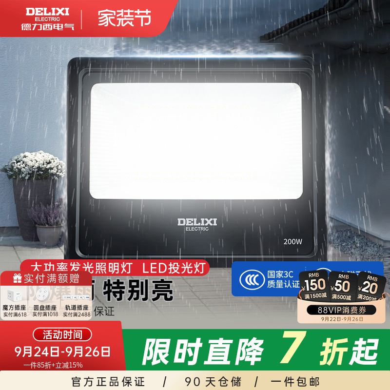 德力西投光灯超亮户外防水广告