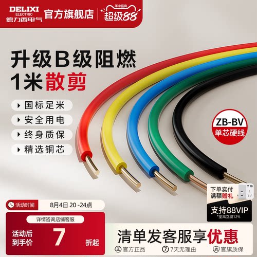 德力西纯铜国标B级阻燃BV单芯线