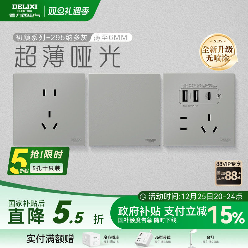 德力西官方旗舰店295超薄开关插座哑光五孔面板16A空调插座纳多