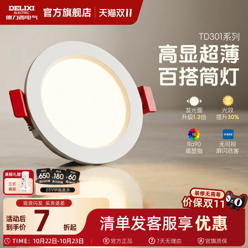 德力西led筒灯超薄孔灯客厅顶走廊天花灯嵌入式射灯PC家用