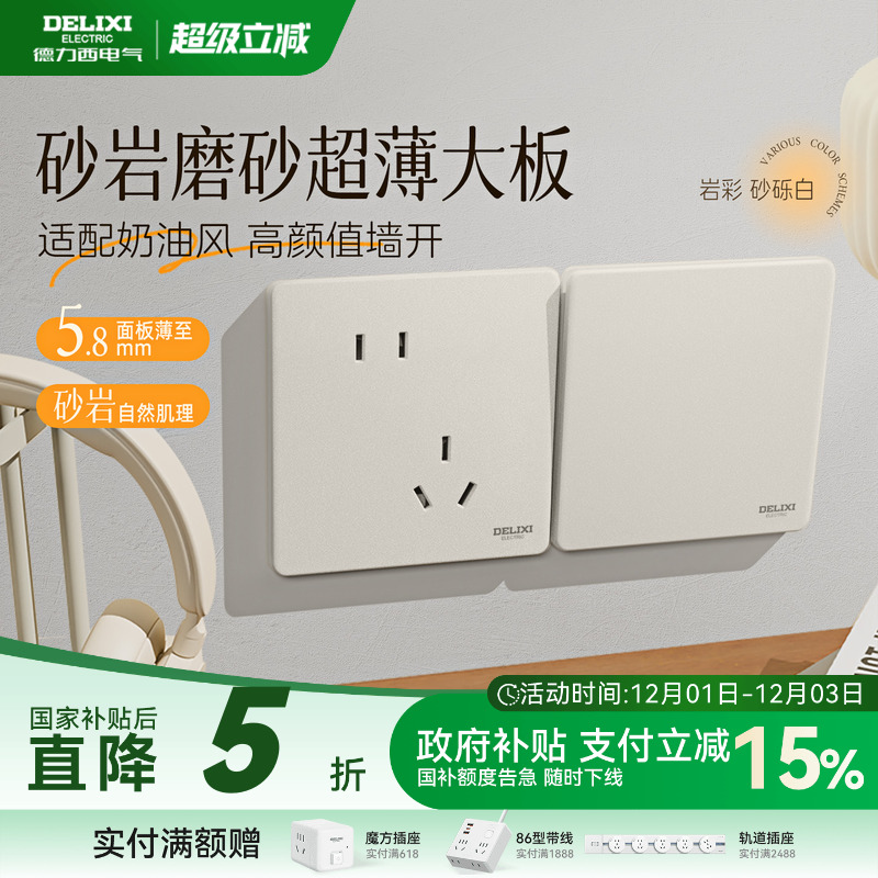 德力西岩彩超薄磨砂面板砂砾白