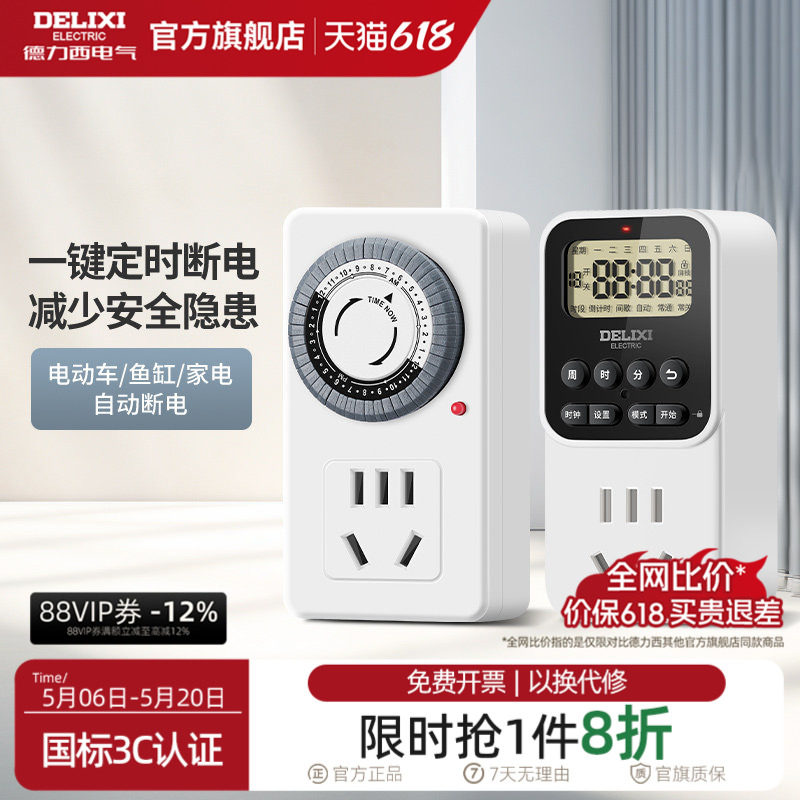 德力西官方定时插座自动断电保护器电源定时开关计时器拖线板充电