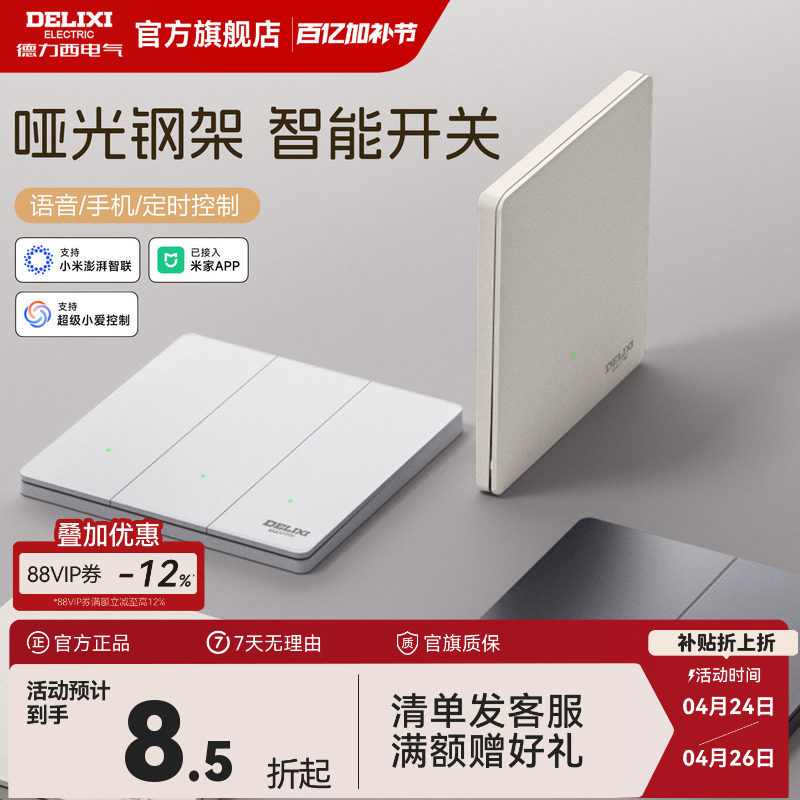德力西智能开关单零火面板语音控制遥控双控无线已接入米家APP