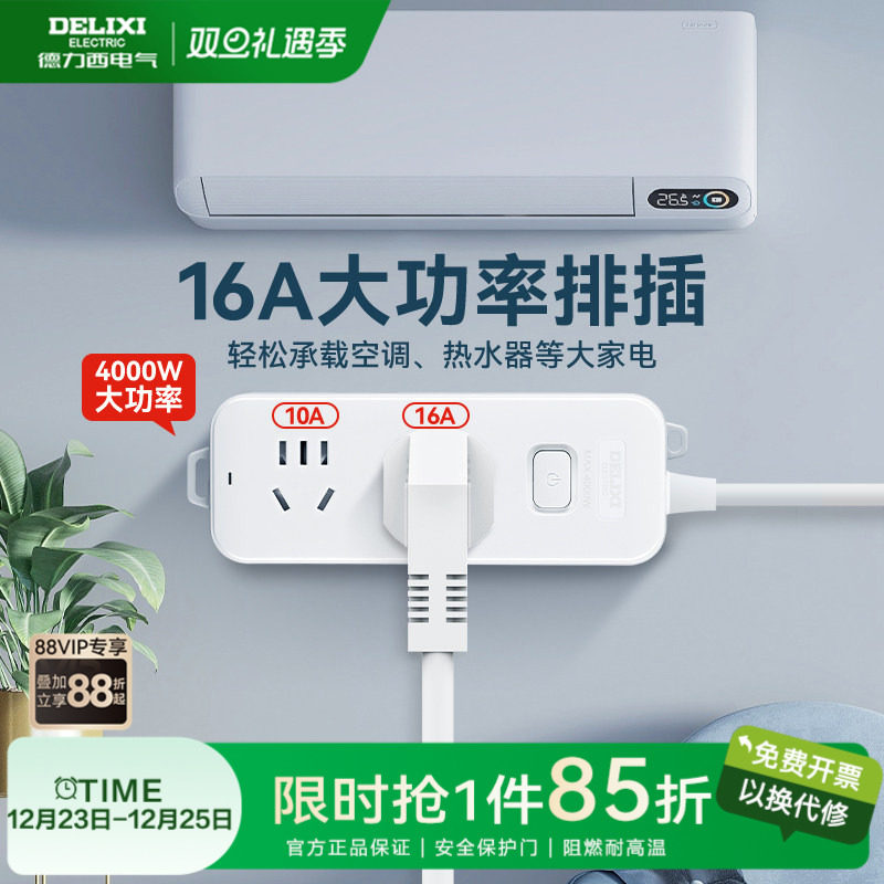 德力西插排大功率型插座空调专用插头4000W插排16a延长线插线