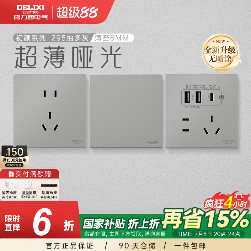 德力西295哑光肤感超薄开关插座