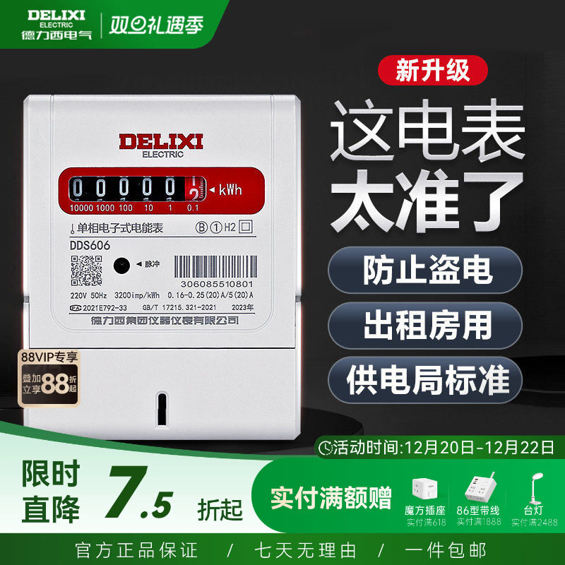 家用出租房单相电能表德力西