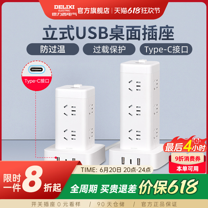 德力西立式插座立体塔式拓展插排多功能多插位排插带USB桌面插板