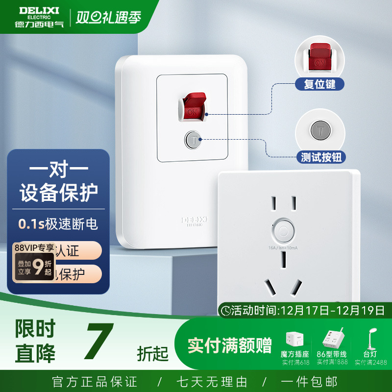 德力西漏电保护86型暗装空调开关