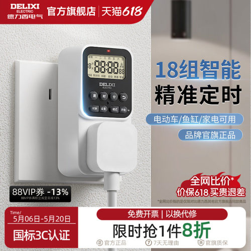 德力西定时器插座电动车防过充