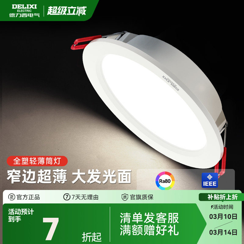 德力西led筒灯超薄孔灯客厅顶走廊天花灯嵌入式射灯PC家用