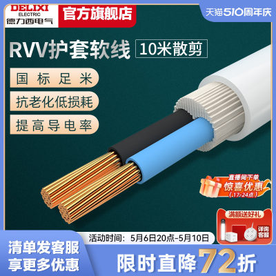 德力西RVV电线10米散剪