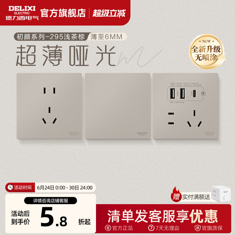 德力西官方旗舰店295超薄开关插座哑光五孔面板16A空调插座浅茶