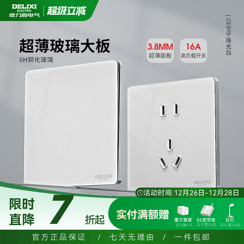 德力西超薄玻璃开关插座钢化面板一开五孔16A墙壁家用898白旗舰