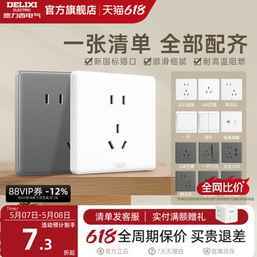 德力西经典时尚百搭简约开关插座