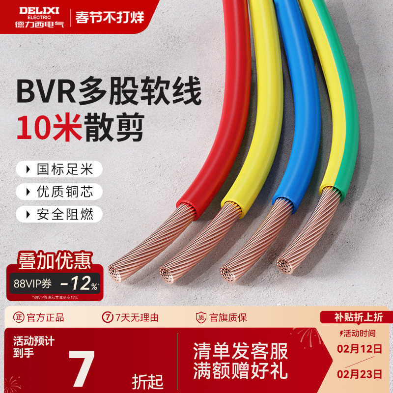 德力西BVR电线电缆2.5国标铜芯家用4/6/10平方多股软线家