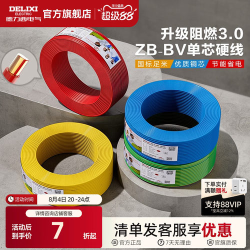 德力西铜芯B级阻燃bv电线2.5平方