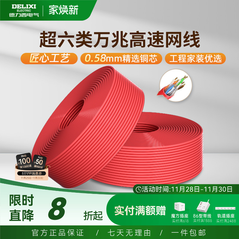 德力西超6类网络线专用