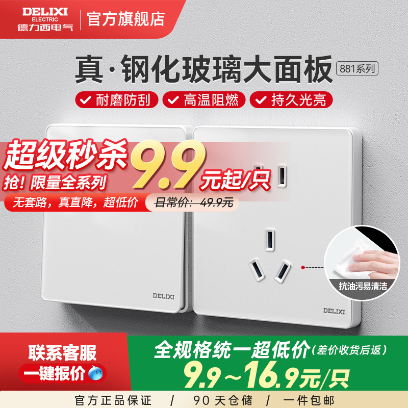 德力西玻璃大板家用开关插座镜面