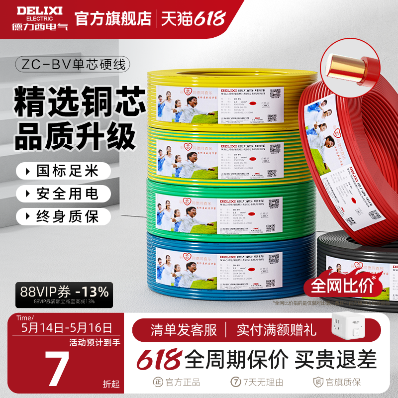 德力西电线阻燃bv单芯硬线2.5 4 6平方家装用铜线铜芯10国