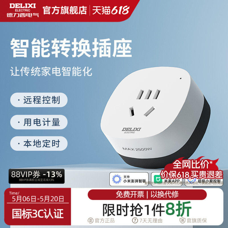德力西智能插座空调伴侣手机家用遥控定时开关插头已接入米家APP