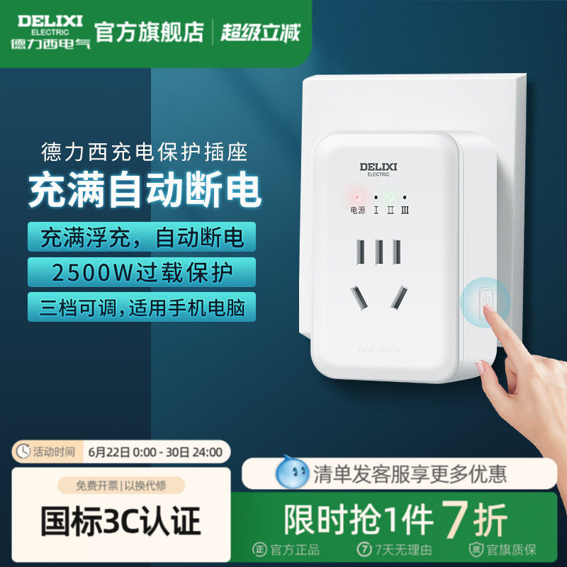 德力西官方插座自动断电充电保护器插座家用智能定时器转换器插排