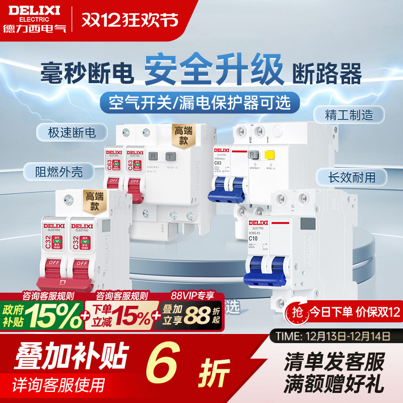 德力西断路器官方家用空气开关小型空气开关带漏电保护电闸断路器