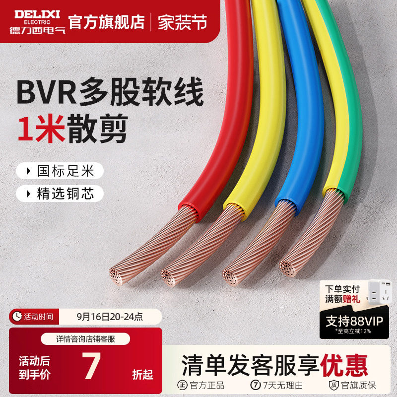 德力西BVR1米散剪多股软线图片