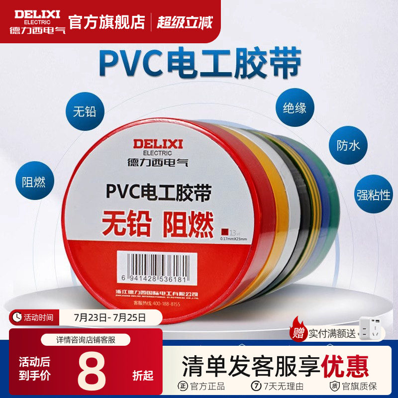 德力西电工胶布黑色耐高温绝缘电气电线胶带防水防潮防尘pvc11米