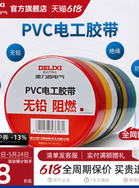 德力西电工胶布黑色耐高温绝缘电气电线胶带防水防潮防尘pvc11米
