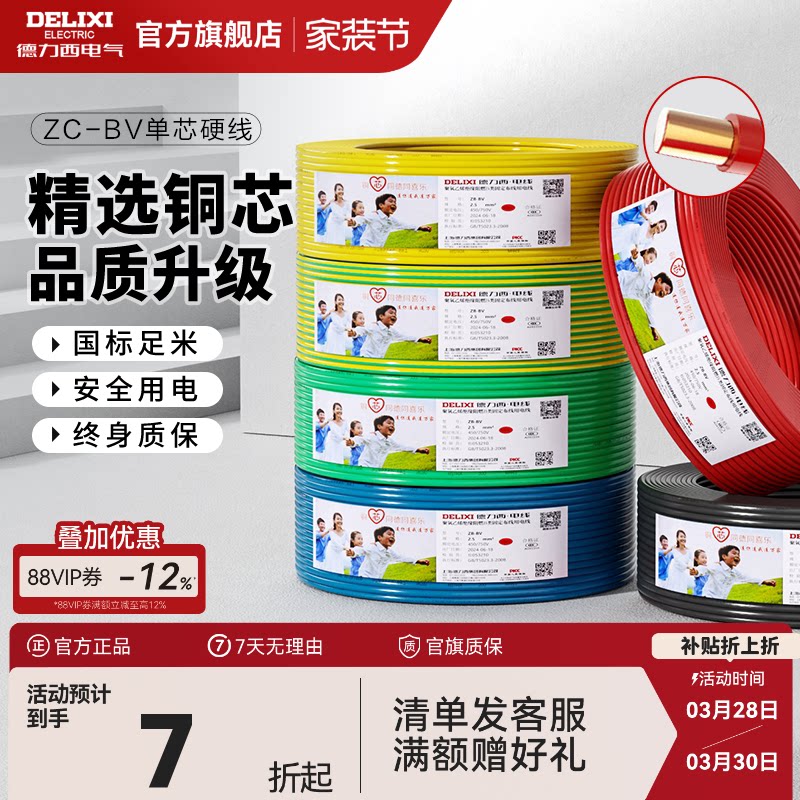 德力西电线阻燃bv单芯硬线2.5 4 6平方家装用铜线铜芯10国