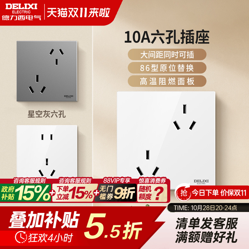 德力西错位6孔插座16A10A