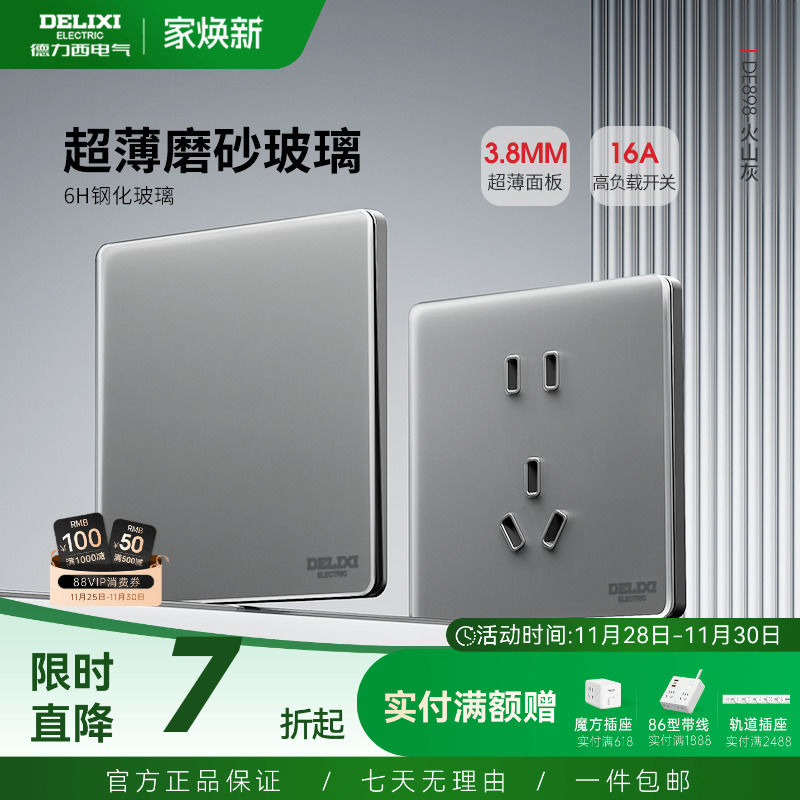 德力西DE898超薄开关插座面板