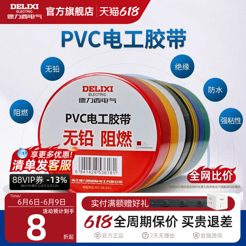 德力西电工胶布黑色耐高温绝缘电气电线胶带防水防潮防尘pvc11米