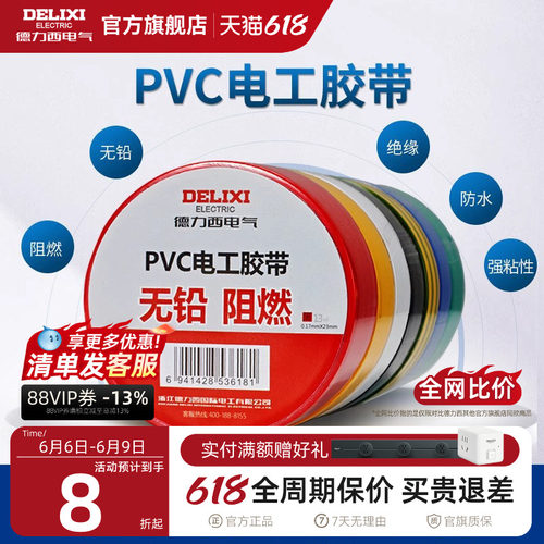 德力西电工绝缘胶带阻燃胶布