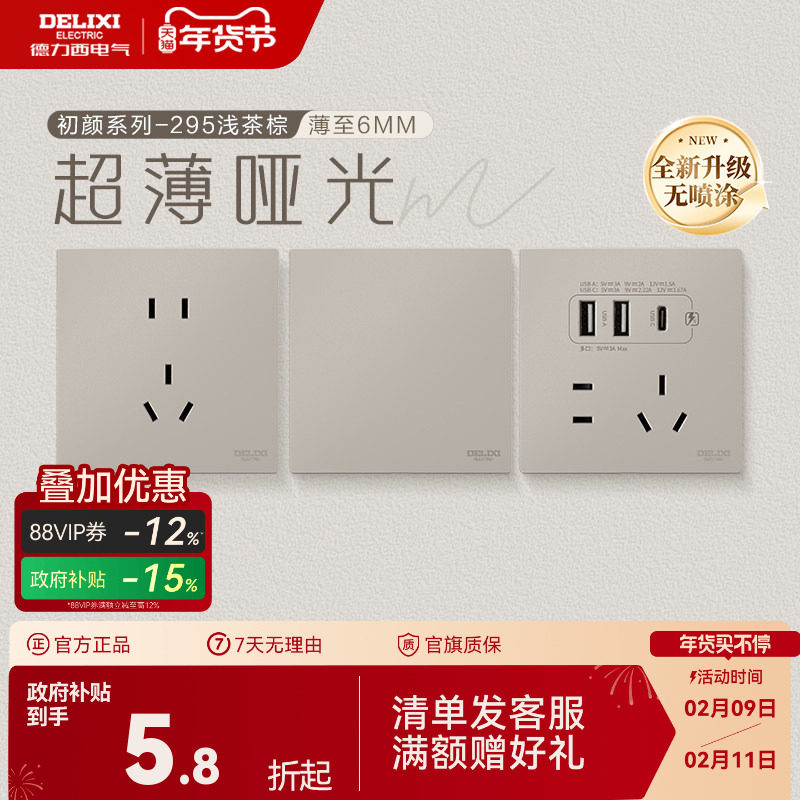 德力西官方旗舰店295超薄开关插座哑光五孔面板16A空调插座浅茶