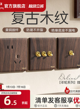 德力西开关插座面板复古木纹