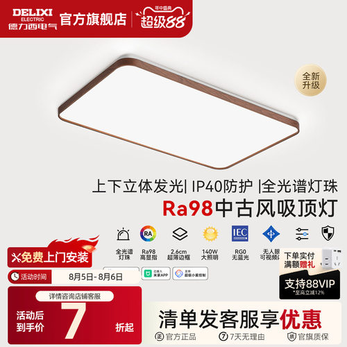 德力西中古风客厅灯全光谱吸顶灯