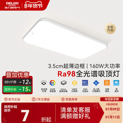 德力西led全光谱高显指吸顶灯客厅卧室灯护眼超薄客厅主灯超亮
