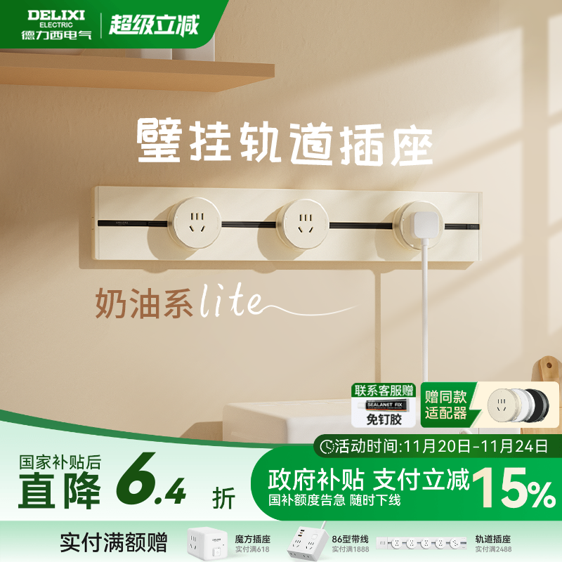 德力西轨道插座奶油风银桂黄