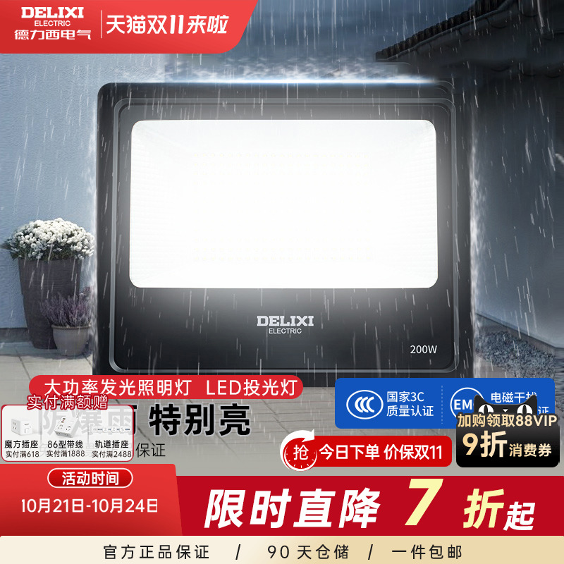 德力西投光灯超亮户外防水广告