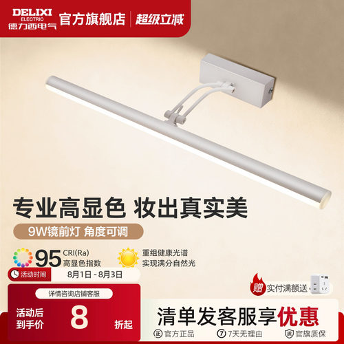 德力西LED镜前灯卫生间化妆镜灯