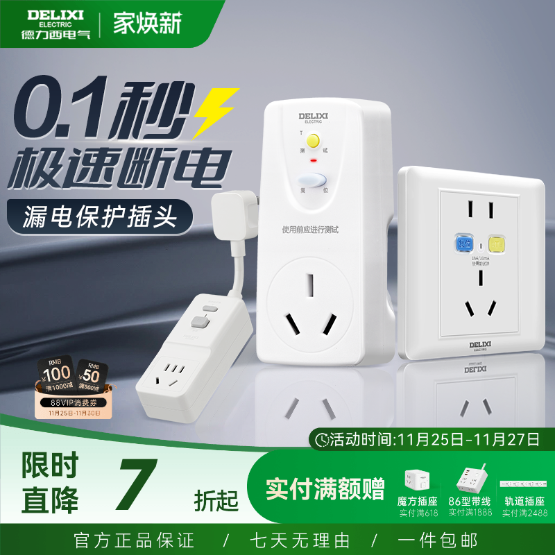 德力西漏电保护插头16a