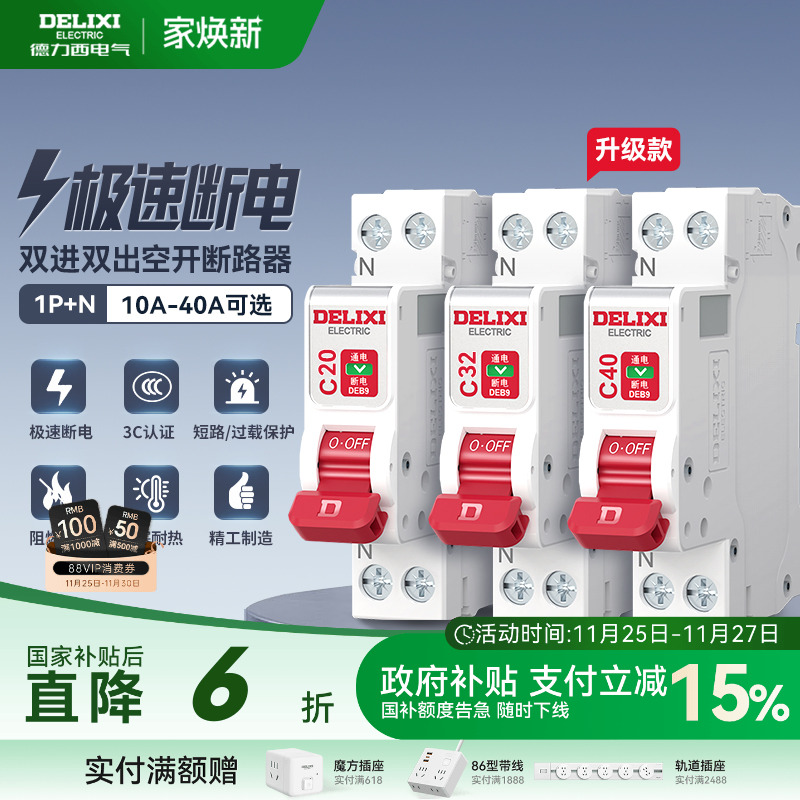 德力西中性线双进双出短路保护