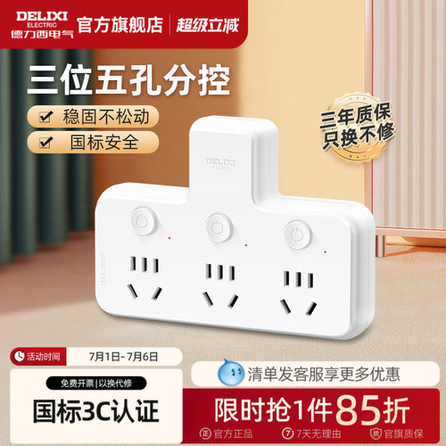 德力西品字转换器一转多