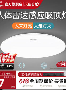德力西led感应灯楼梯灯吸顶灯过道楼道走廊灯光控人体感应雷达灯