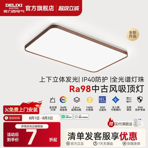 德力西中古风客厅灯全光谱吸顶灯