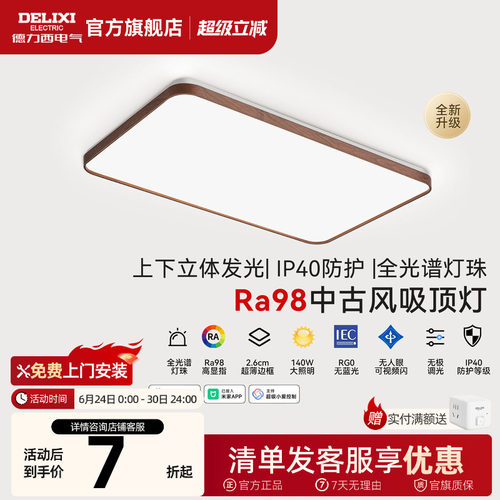 德力西中古风客厅灯全光谱吸顶灯