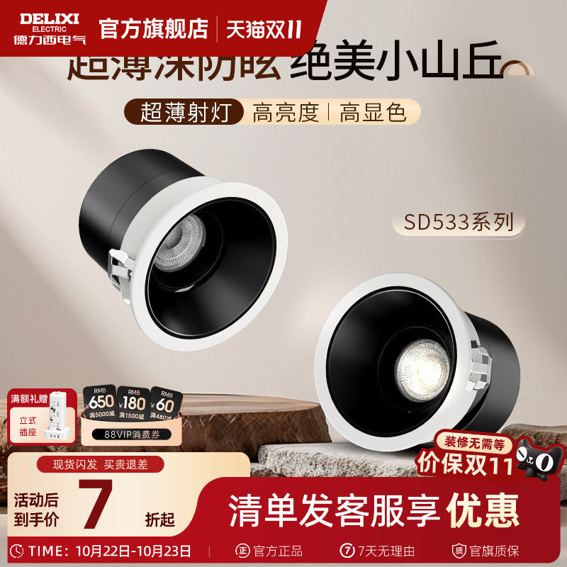 德力西嵌入式射灯防眩光小山丘家用极窄边框led走廊天花筒灯客厅