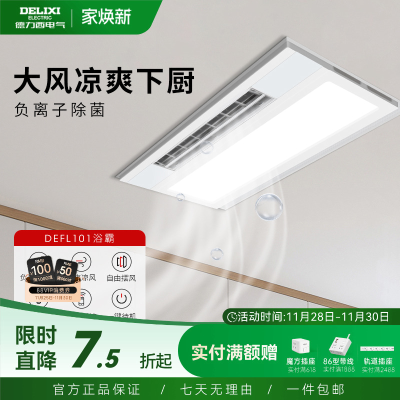 德力西厨房凉霸嵌入式照明二合一空调集成吊顶换气冷霸风扇冷风机